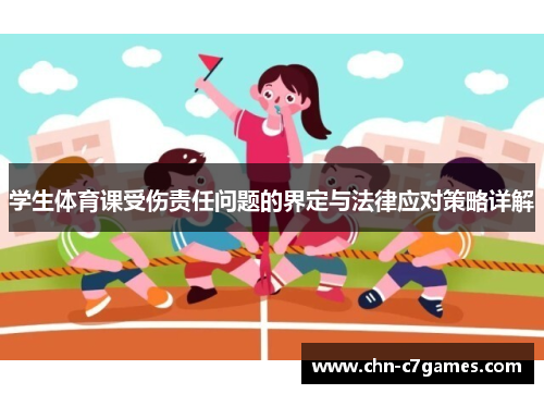 学生体育课受伤责任问题的界定与法律应对策略详解