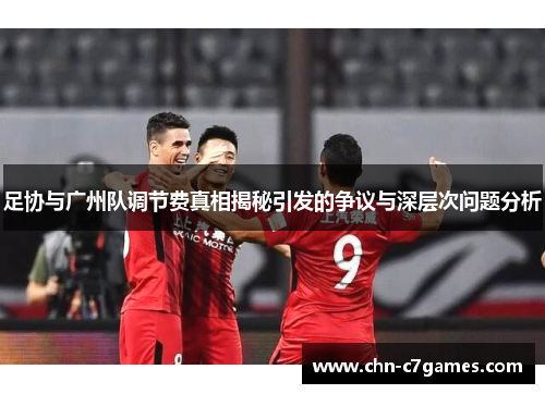 足协与广州队调节费真相揭秘引发的争议与深层次问题分析