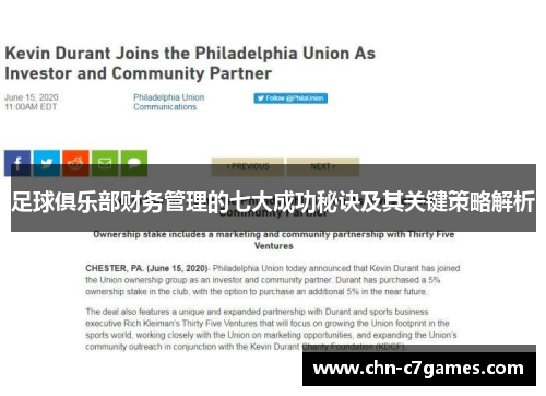 足球俱乐部财务管理的七大成功秘诀及其关键策略解析
