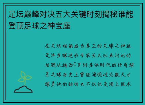 足坛巅峰对决五大关键时刻揭秘谁能登顶足球之神宝座