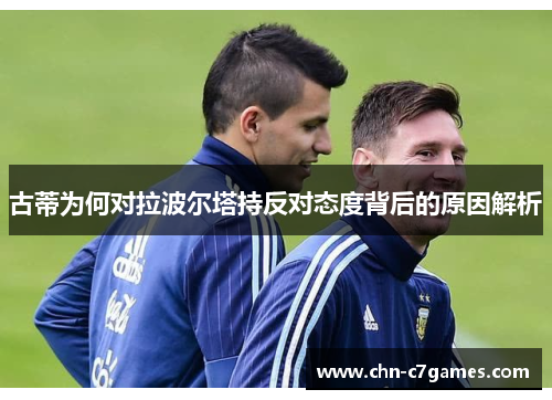 古蒂为何对拉波尔塔持反对态度背后的原因解析