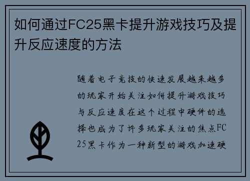 如何通过FC25黑卡提升游戏技巧及提升反应速度的方法