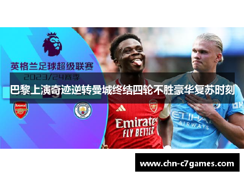 巴黎上演奇迹逆转曼城终结四轮不胜豪华复苏时刻