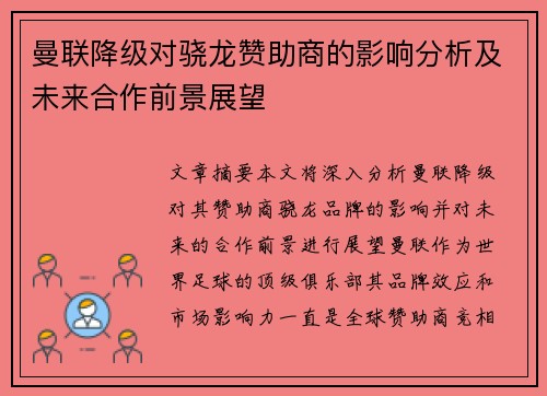 曼联降级对骁龙赞助商的影响分析及未来合作前景展望