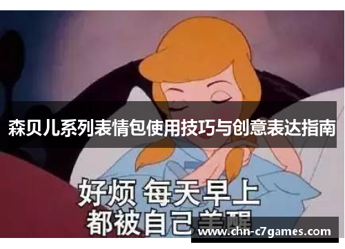森贝儿系列表情包使用技巧与创意表达指南