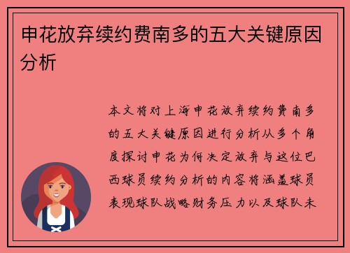 申花放弃续约费南多的五大关键原因分析