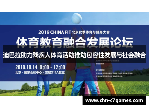 迪巴拉助力残疾人体育活动推动包容性发展与社会融合
