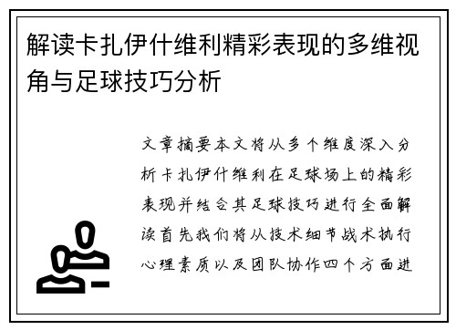 解读卡扎伊什维利精彩表现的多维视角与足球技巧分析