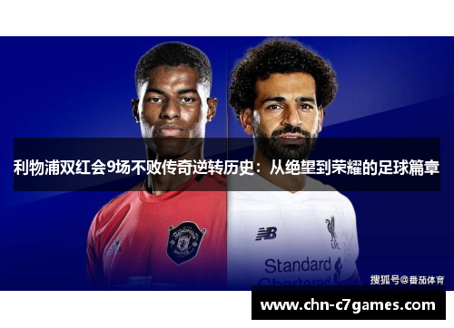 利物浦双红会9场不败传奇逆转历史：从绝望到荣耀的足球篇章