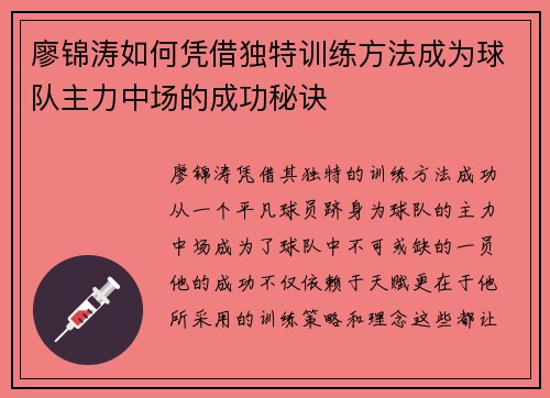 廖锦涛如何凭借独特训练方法成为球队主力中场的成功秘诀