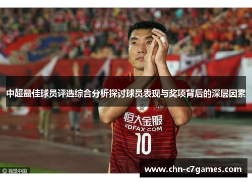 中超最佳球员评选综合分析探讨球员表现与奖项背后的深层因素