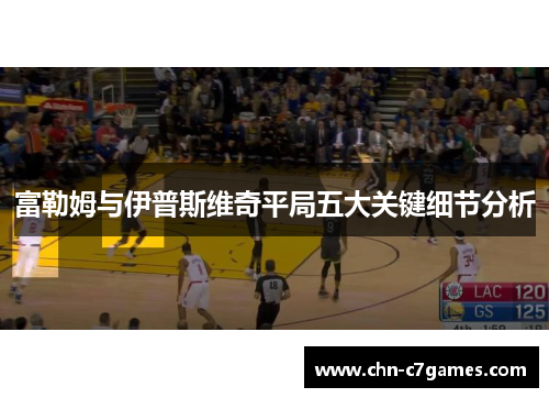 富勒姆与伊普斯维奇平局五大关键细节分析