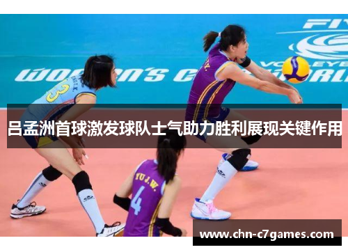 吕孟洲首球激发球队士气助力胜利展现关键作用