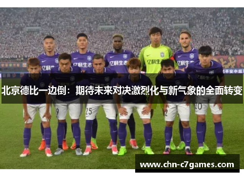 北京德比一边倒：期待未来对决激烈化与新气象的全面转变