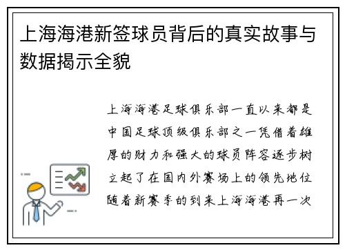 上海海港新签球员背后的真实故事与数据揭示全貌