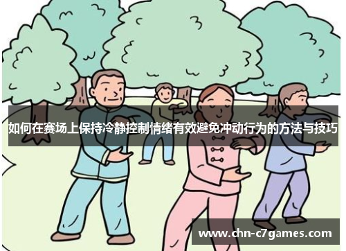如何在赛场上保持冷静控制情绪有效避免冲动行为的方法与技巧