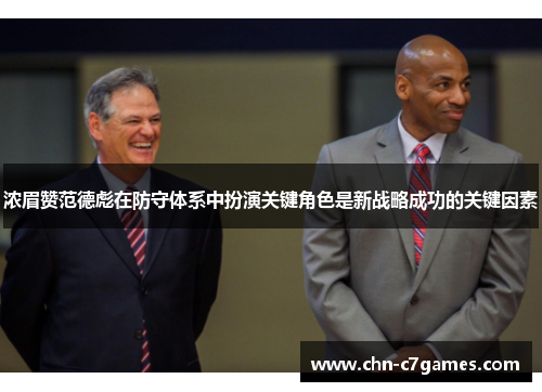 浓眉赞范德彪在防守体系中扮演关键角色是新战略成功的关键因素