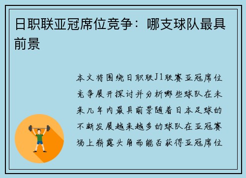 日职联亚冠席位竞争：哪支球队最具前景