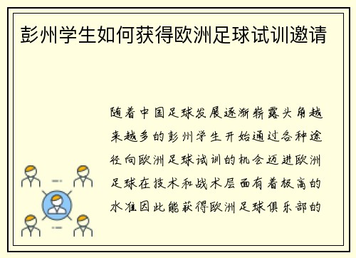 彭州学生如何获得欧洲足球试训邀请