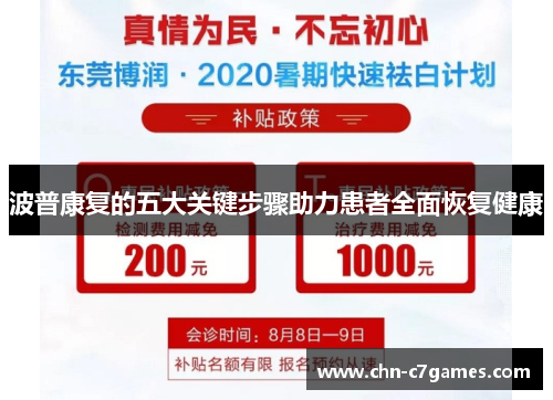 波普康复的五大关键步骤助力患者全面恢复健康