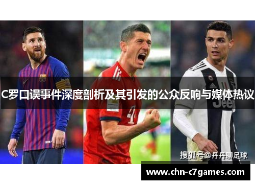 C罗口误事件深度剖析及其引发的公众反响与媒体热议