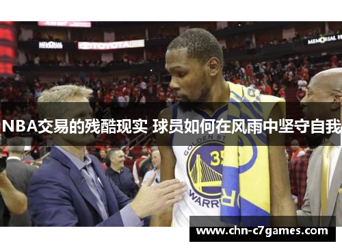 NBA交易的残酷现实 球员如何在风雨中坚守自我