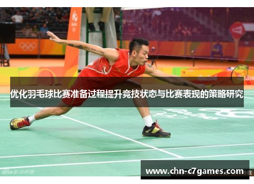 优化羽毛球比赛准备过程提升竞技状态与比赛表现的策略研究