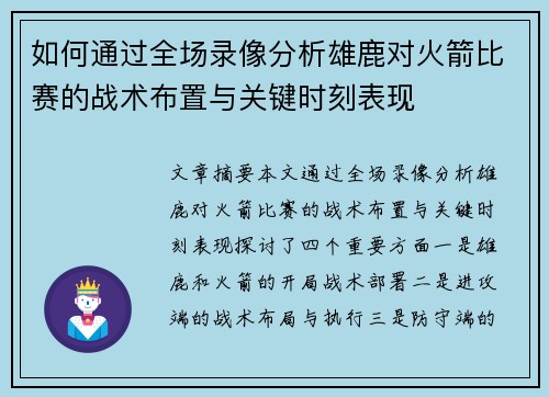 如何通过全场录像分析雄鹿对火箭比赛的战术布置与关键时刻表现