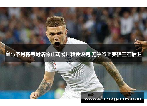 皇马本月将与阿诺德正式展开转会谈判 力争签下英格兰右后卫