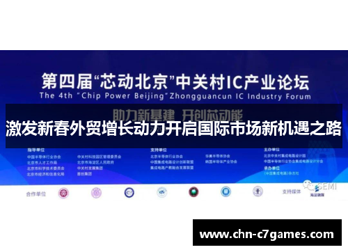 激发新春外贸增长动力开启国际市场新机遇之路