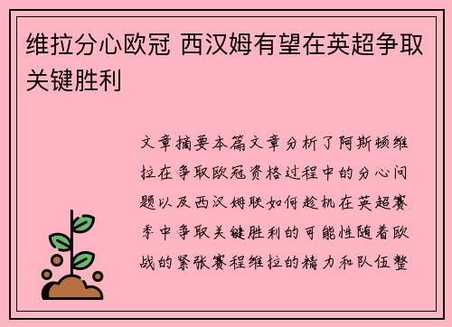 维拉分心欧冠 西汉姆有望在英超争取关键胜利