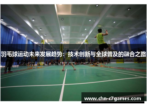 羽毛球运动未来发展趋势：技术创新与全球普及的融合之路