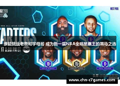 谁能挑战老詹和字母哥 成为新一届NBA全明星票王的黑马之选