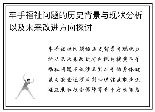 车手福祉问题的历史背景与现状分析以及未来改进方向探讨