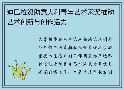 迪巴拉资助意大利青年艺术家奖推动艺术创新与创作活力