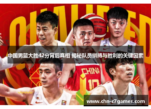 中国男篮大胜42分背后真相 揭秘队员拼搏与胜利的关键因素