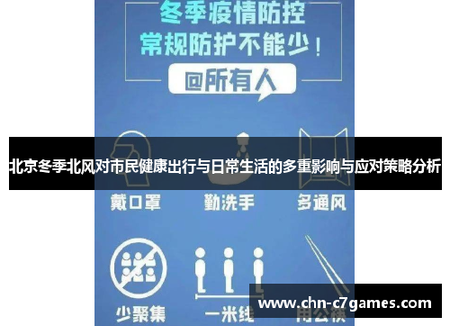 北京冬季北风对市民健康出行与日常生活的多重影响与应对策略分析