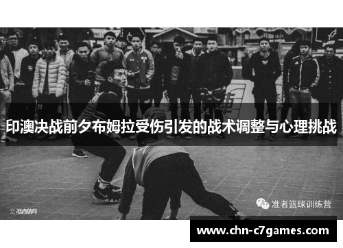 印澳决战前夕布姆拉受伤引发的战术调整与心理挑战