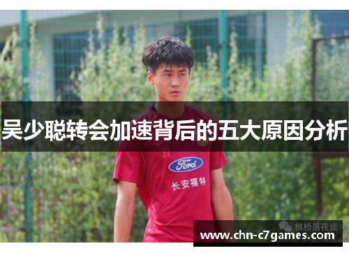 吴少聪转会加速背后的五大原因分析