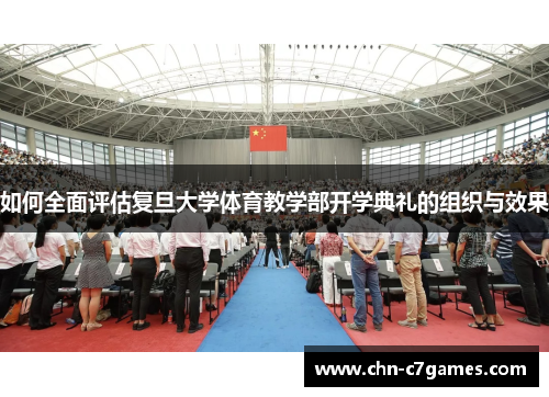 如何全面评估复旦大学体育教学部开学典礼的组织与效果