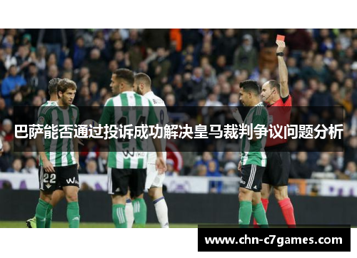 巴萨能否通过投诉成功解决皇马裁判争议问题分析