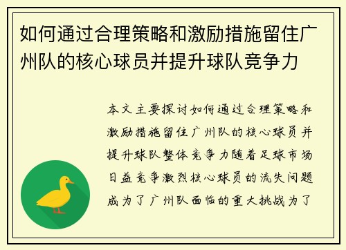 如何通过合理策略和激励措施留住广州队的核心球员并提升球队竞争力