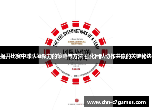 提升比赛中球队凝聚力的策略与方法 强化团队协作共赢的关键秘诀