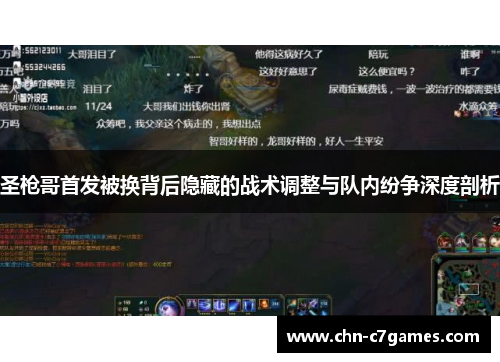 圣枪哥首发被换背后隐藏的战术调整与队内纷争深度剖析