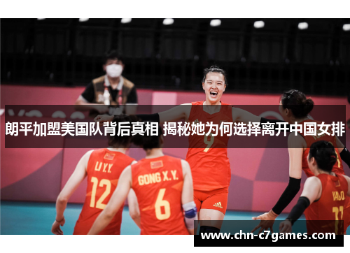 朗平加盟美国队背后真相 揭秘她为何选择离开中国女排