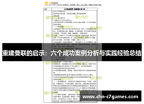 重建曼联的启示：六个成功案例分析与实践经验总结