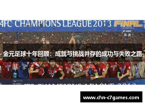 金元足球十年回顾：成就与挑战并存的成功与失败之路