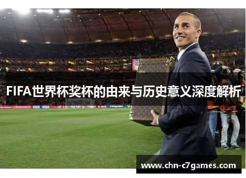 FIFA世界杯奖杯的由来与历史意义深度解析