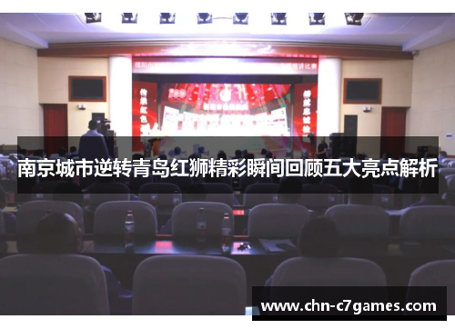 南京城市逆转青岛红狮精彩瞬间回顾五大亮点解析