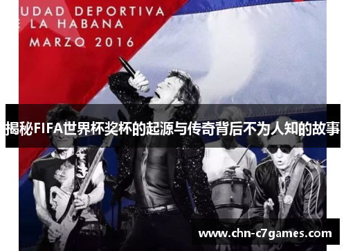 揭秘FIFA世界杯奖杯的起源与传奇背后不为人知的故事